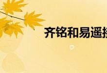 齐铭和易遥接吻（齐铭结局）