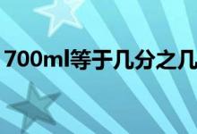 700ml等于几分之几升（700ml等于多少克）