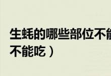 生蚝的哪些部位不能吃视频（生蚝的哪些部位不能吃）