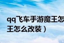 qq飞车手游魔王怎么改分支(qq飞车手游魔王怎么改装)