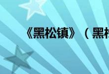 《黑松镇》（黑松镇是什么类型电影）