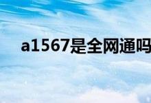 a1567是全网通吗（a1661是全网通吗）