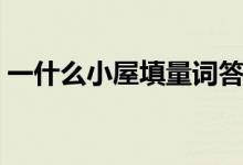 一什么小屋填量词答案（一什么小屋填量词）