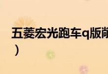 五菱宏光跑车q版敞篷（五菱宏光跑车叫什么）