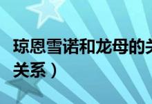 琼恩雪诺和龙母的关系（琼恩雪诺和龙母什么关系）