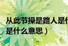 从此节操是路人是什么意思（从此节操是路人是什么意思）