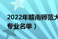 2022年赣南师范大学有哪些专业（国家特色专业名单）