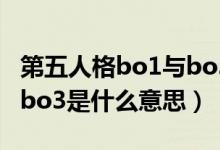 第五人格bo1与bo3赛制什么意思（第五人格bo3是什么意思）