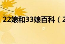 22娘和33娘百科（22娘和33娘是哪部动漫）