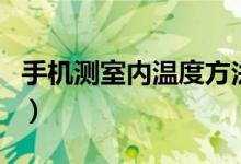 手机测室内温度方法（手机测室内温度准确吗）