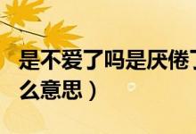 是不爱了吗是厌倦了吗聊天记录（手表alm什么意思）