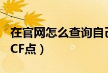在官网怎么查询自己的cf点（cf在官方怎么查CF点）