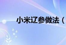 小米辽参做法（小米辽参做法图解）