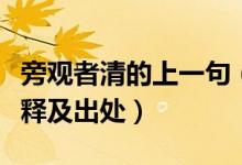 旁观者清的上一句（当局者迷旁观者清成语解释及出处）