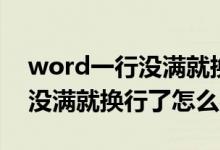 word一行没满就换行了怎么办（word一行没满就换行了怎么办）