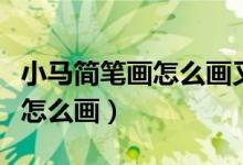 小马简笔画怎么画又简单又可爱（小马简笔画怎么画）