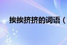 挨挨挤挤的词语（挨挨挤挤的词语解释）