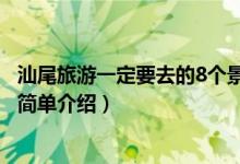 汕尾旅游一定要去的8个景点（汕尾旅游一定要去的8个景点简单介绍）