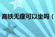 高铁无座可以坐吗（高铁无座可以坐餐车吗）