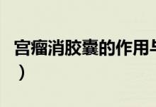 宫瘤消胶囊的作用与功效（宫瘤消胶囊的作用）