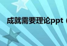 成就需要理论ppt（成就需要理论是什么）