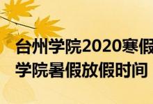 台州学院2020寒假放假时间（2022浙江台州学院暑假放假时间）