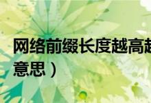 网络前缀长度越高越好吗（网络前缀长度什么意思）
