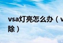 vsa灯亮怎么办（vsa灯亮还有感叹号怎么解除）