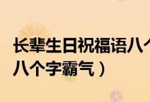 长辈生日祝福语八个字霸气（长辈生日祝福语八个字霸气）