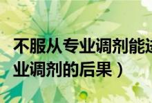不服从专业调剂能进第二个专业吗（不服从专业调剂的后果）
