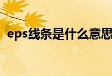 eps线条是什么意思（eps线条是什么材质）