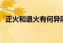 正火和退火有何异同（正火和退火的区别）