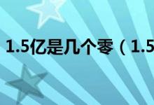 1.5亿是几个零（1.5亿怎么表示后面几个零）