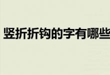 竖折折钩的字有哪些（竖折折钩的字有哪些）