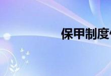 保甲制度什么时候推行