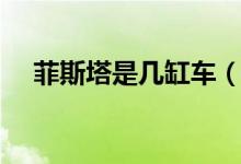 菲斯塔是几缸车（菲斯塔是几缸发动机）