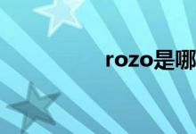 rozo是哪国的化妆品牌