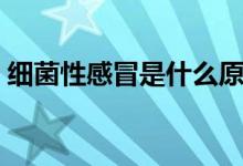 细菌性感冒是什么原因（细菌性感冒是什么）