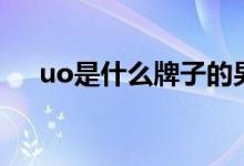 uo是什么牌子的男装（uo是什么牌子）