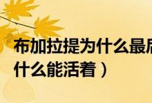 布加拉提为什么最后不会流血了（布加拉提为什么能活着）