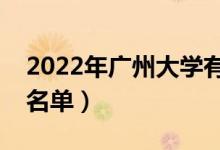 2022年广州大学有哪些专业（国家特色专业名单）
