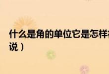 什么是角的单位它是怎样得到的（角的单位是什么用数学来说）