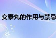 交泰丸的作用与禁忌（交泰丸的作用是什么）