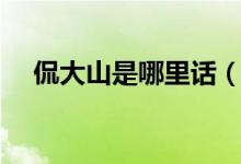 侃大山是哪里话（侃大山是哪里的方言）