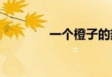 一个橙子的热量多少卡路里