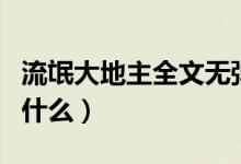 流氓大地主全文无弹窗（流氓大地主第二部叫什么）