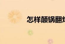 怎样颠锅翻烙饼（怎样颠锅）