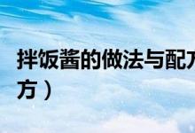 拌饭酱的做法与配方窍门（拌饭酱的做法与配方）