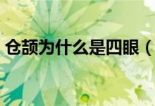 仓颉为什么是四眼（仓颉为什么是四只眼睛）
