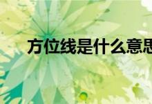 方位线是什么意思（fw系是什么意思）